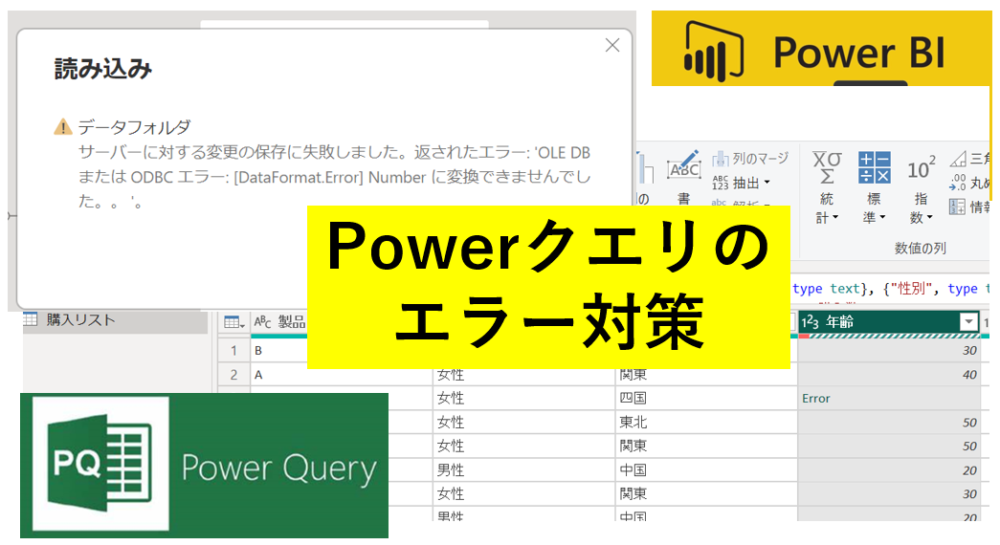 PowerQuery　PowerBI　エラー対策　エラー　Error